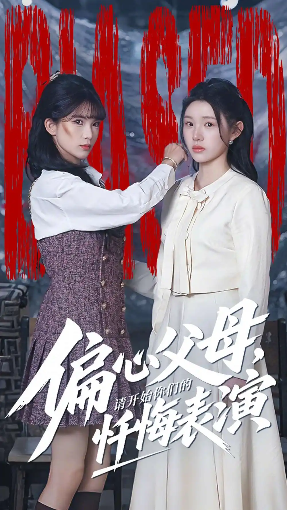 《偏心父母，请开始你们的忏悔表演＆真千金她重启系统，改人生（80集）代嘉莉＆曹雅雯》短剧全集免费在线看