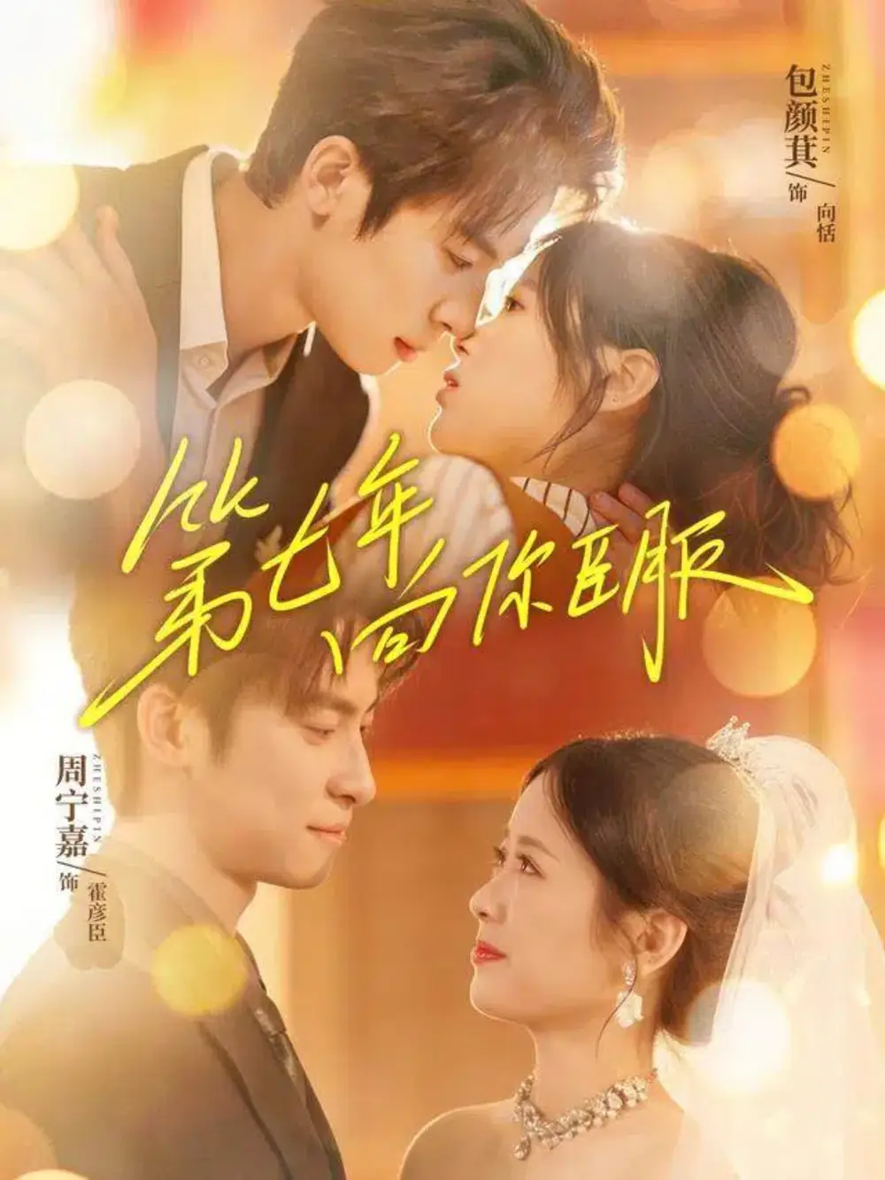 《第七年向你臣服（70集）周宁嘉＆包颜萁》短剧全集免费在线看
