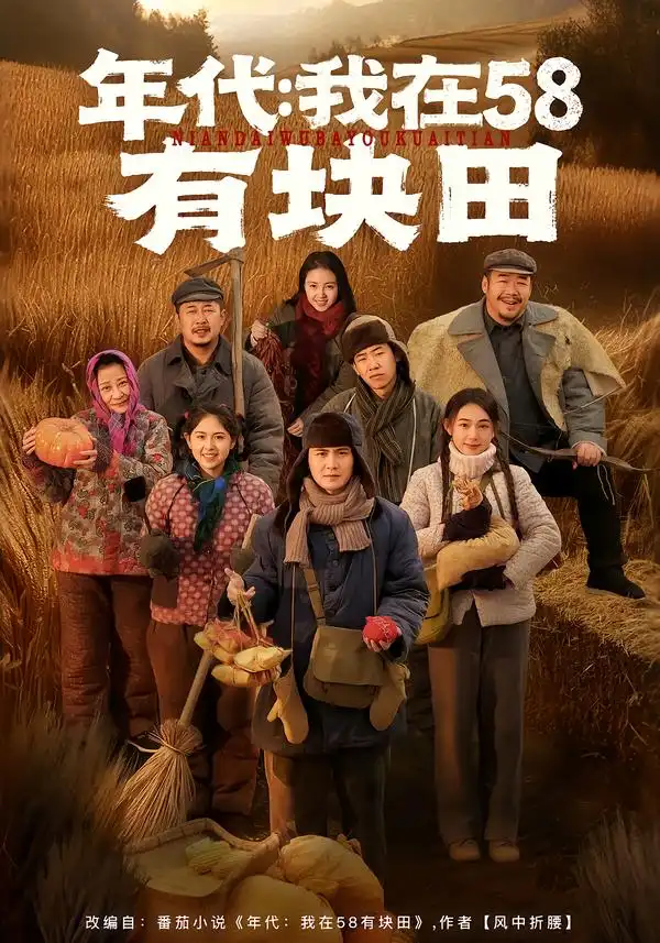 《年代：我在58有块田（83集）严若曦＆李梓》短剧全集免费在线看