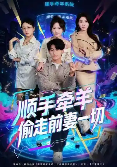 《顺手牵羊偷走前妻一切（80集）王国豪杰＆黄则灵》短剧全集免费在线看