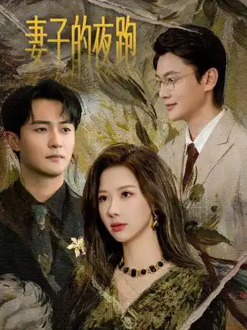 《妻子的夜跑(43集)郭明雪&杨文昊》短剧全集免费在线看