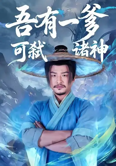 《吾有一爹可弑诸神（62集）崔佳宾＆倪慕清》短剧全集免费在线看