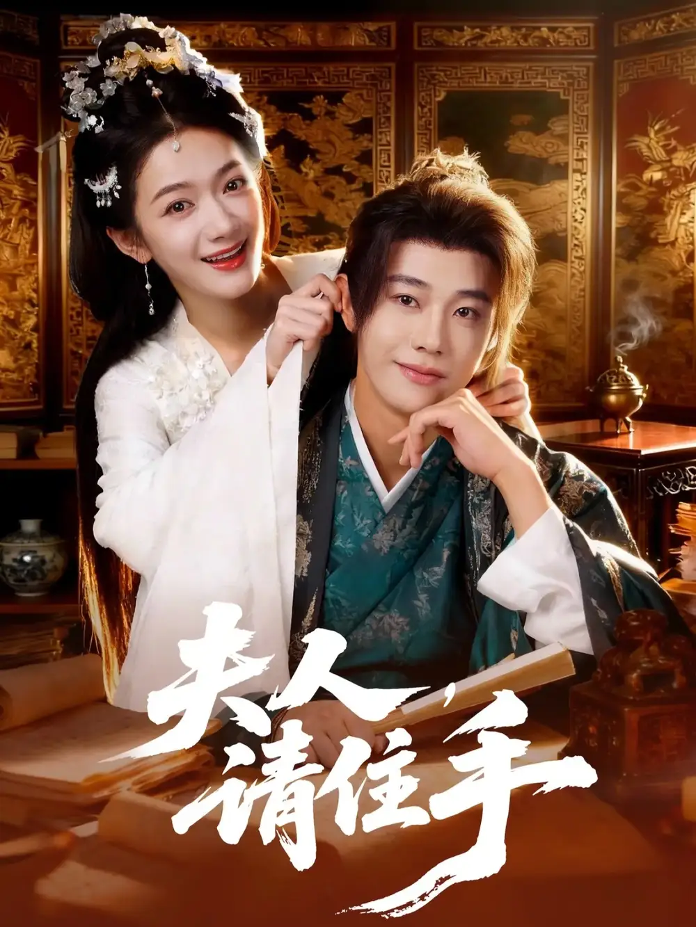 《夫人，请住手（82集）刘剑羽&方楚彤》短剧全集免费在线看