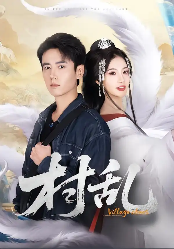 《村乱（91集）罗鹏＆史迪西》短剧全集免费在线看