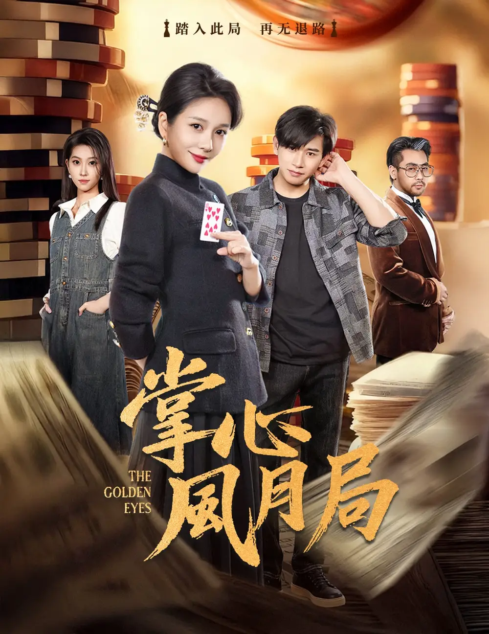 《掌心风月局（80集）王小橙＆张恩浩》短剧全集免费在线看