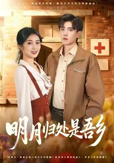 《明月归处是故乡全（80集）曹文婧＆董子沩》短剧全集免费在线看
