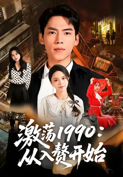 《激荡1990从入赘开始（70集）孙嘉贺＆余颖》短剧全集免费在线看