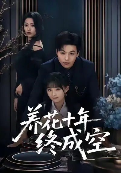 《养花十年终成空(68集)吕洁&苏宇》短剧全集免费在线看