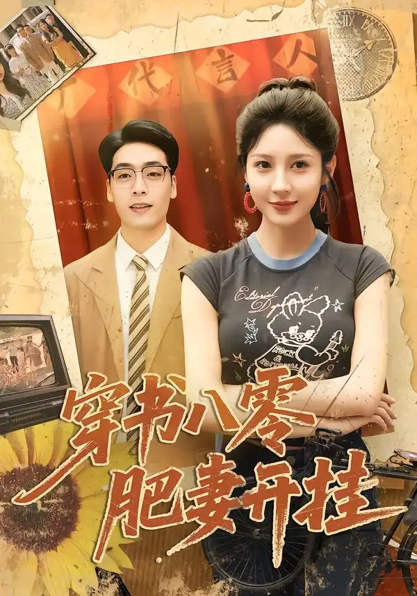 《穿书八零肥妻开挂（90集）祎一＆岳贺》短剧全集免费在线看