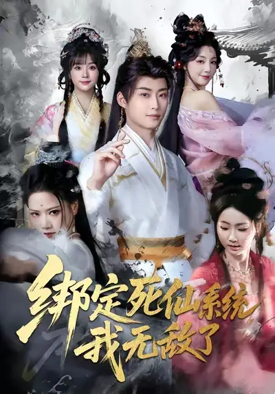 《绑定死仙系统我无敌了（82集）李浠雯&李木扬》短剧全集免费在线看
