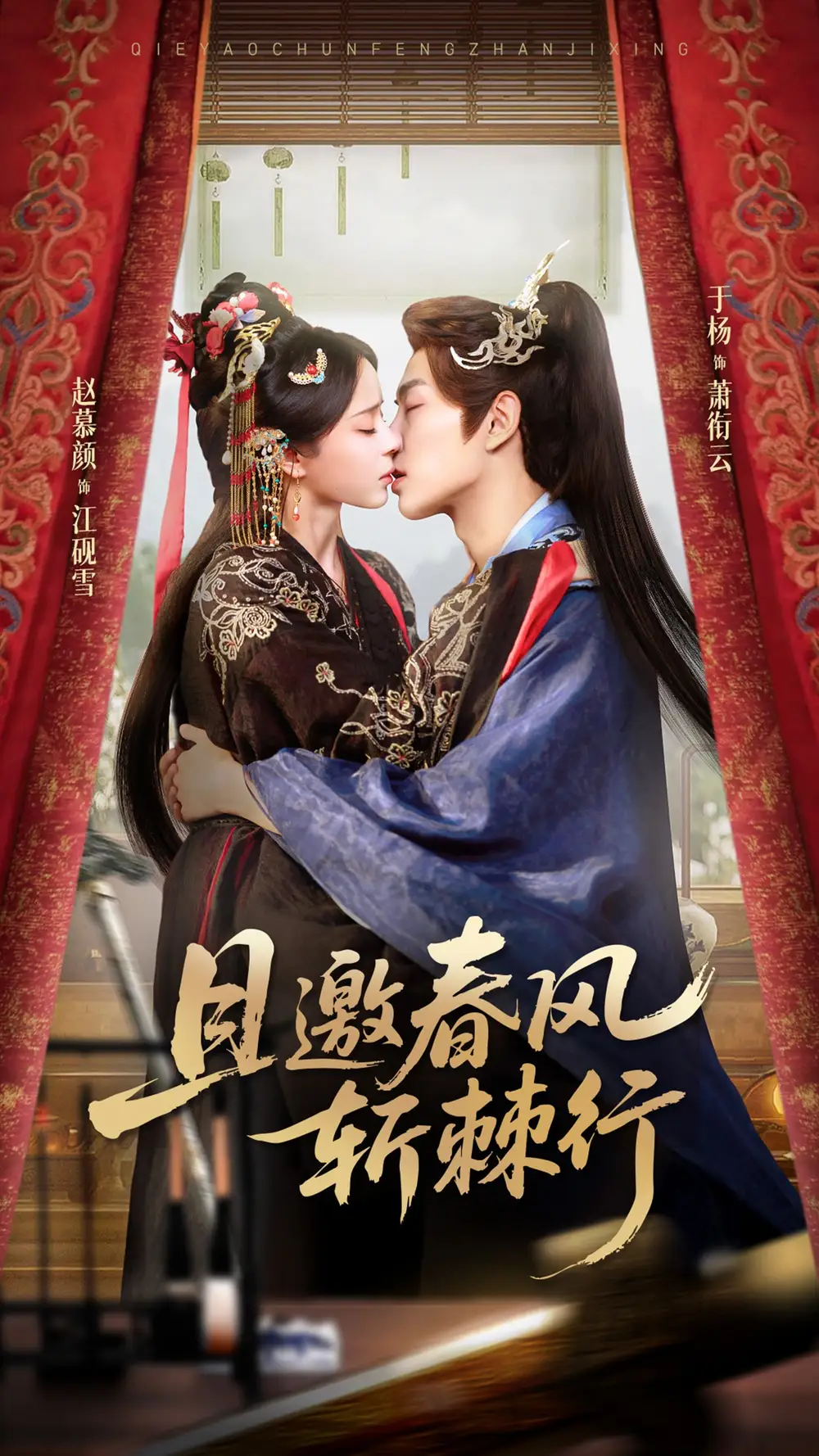 《且邀春风斩棘行（74集）于杨&赵慕颜》短剧全集免费在线看
