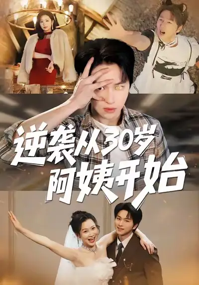 《逆袭从30岁阿姨开始（91集）张易嵘＆井凌潇》短剧全集免费在线看