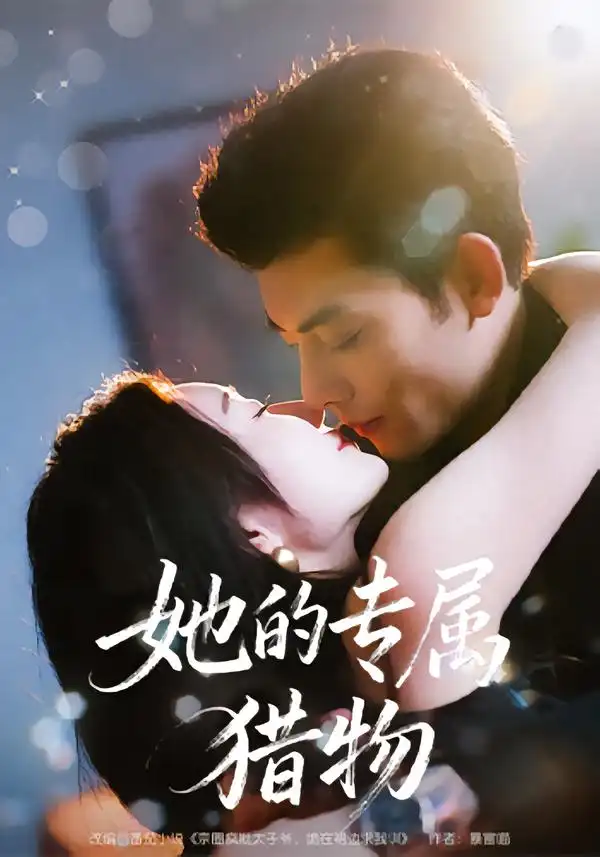 《她的专属猎物（80集）马超＆那馨》短剧全集免费在线看
