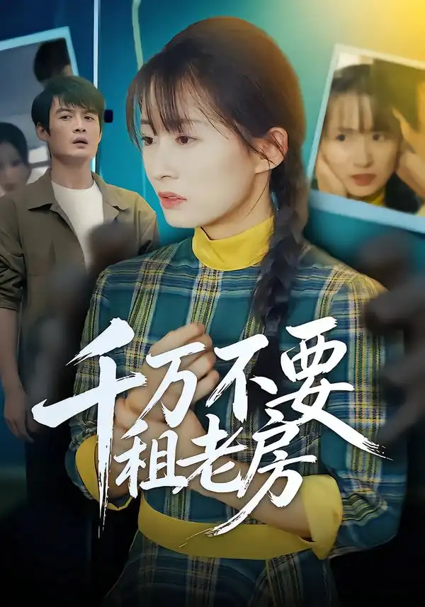《千万不要租老房（80集）张梓慧&阿祯》短剧全集免费在线看