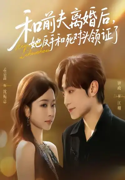 《和前夫离婚后，她反手和死对头领证了（74集）孟嘉鑫＆钟政》短剧全集免费在线看