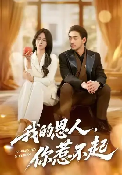 《我的恩人，你惹不起（45集）李文瀚&王慧珠》短剧全集免费在线看