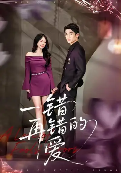 《一错再错的爱（38集）郁志豪＆陈铭铭》短剧全集免费在线看