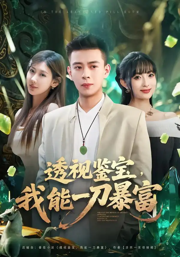 《透视鉴宝，我能一刀暴富（80集）宣宣&刘六六》短剧全集免费在线看