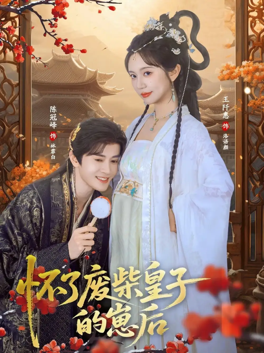 《怀了废柴皇子的崽后（63集）王阡惠&陈冠峄》短剧全集免费在线看