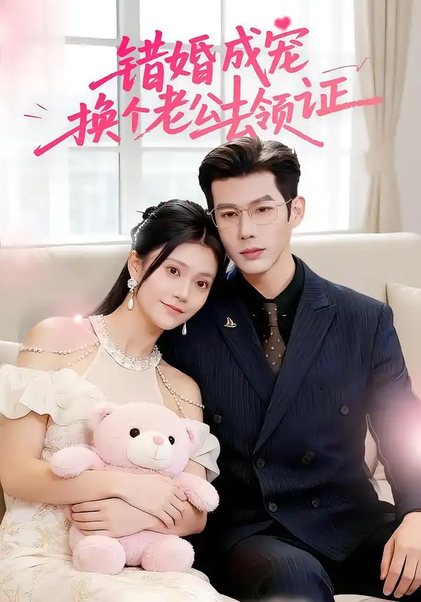 《错婚成宠：换个老公去领证（58集）郭伊慧&王淮璟》短剧全集免费在线看