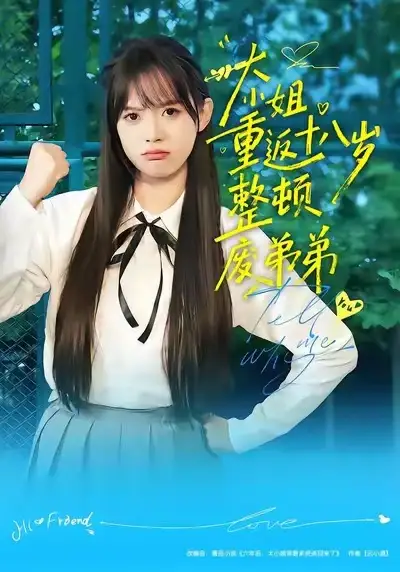 《大小姐重返十八岁整顿废弟弟（70集）袁珍妮&刘春泽》短剧全集免费在线看