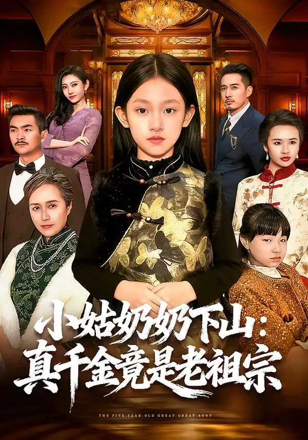 《小姑奶奶下山：真千金竟是老祖宗（99集）董秋怡＆黄乐乐》短剧全集免费在线看