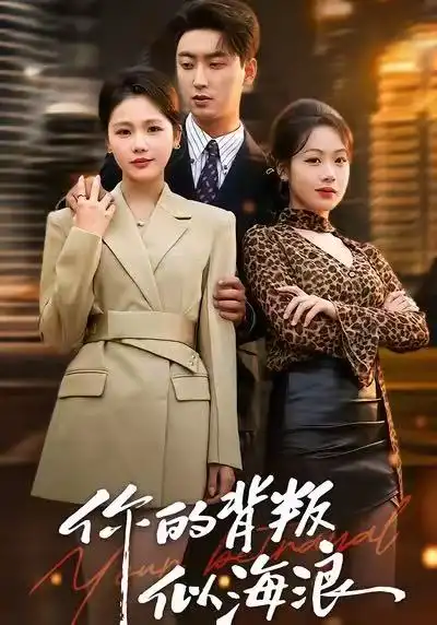 《你的背叛似海浪（53集）白浩＆十七》短剧全集免费在线看