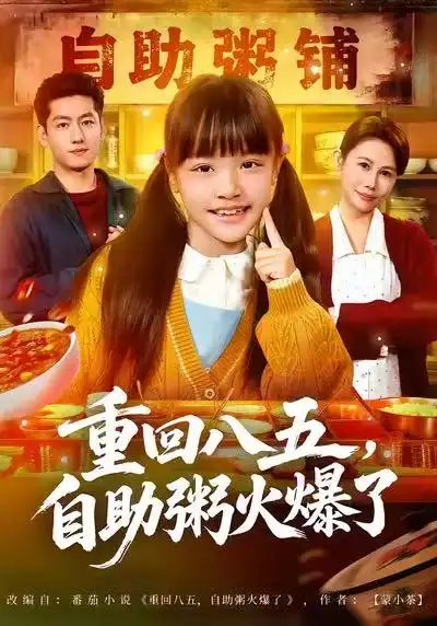 《重回八五，自助粥火爆了（81集）王金宝＆丁若希》短剧全集免费在线看