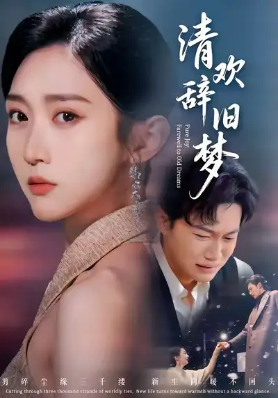 《清欢辞旧梦（54集）李亚萱＆谢佳成》短剧全集免费在线看