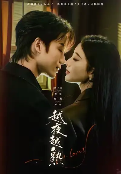 《越夜越熟之上瘾＆入夜我们谈恋爱（69集）李子杰＆郁葱》短剧全集免费在线看