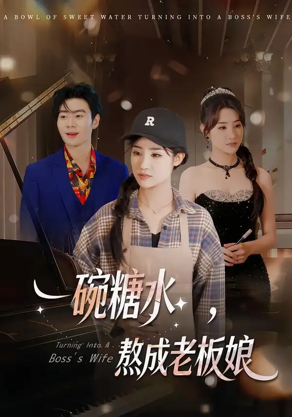 《一碗糖水，熬成老板娘（45集）张文嘉&单振博》短剧全集免费在线看