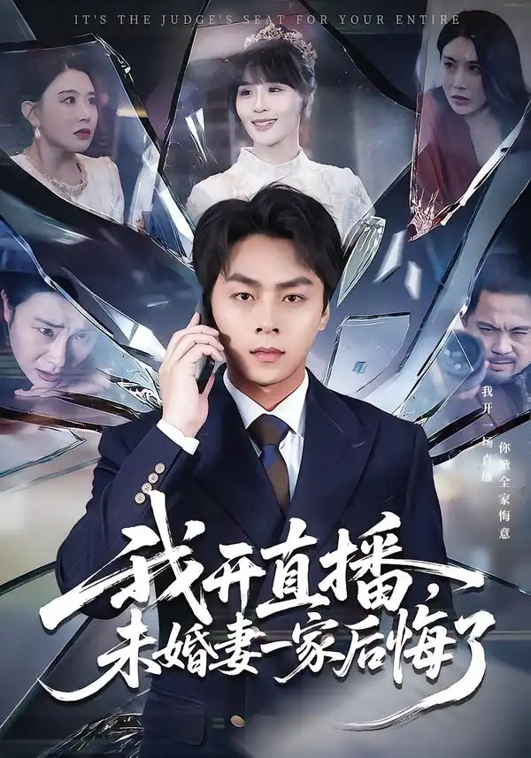 《我开直播，未婚妻一家后悔了（70集）赵洪涛&王茉晗》短剧全集免费在线看