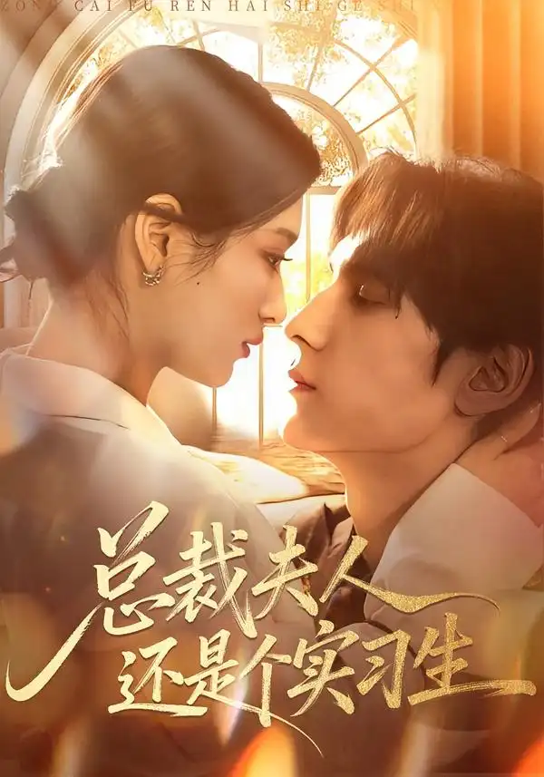 《总裁夫人还是个实习生（65集）李佳慧&于散》短剧全集免费在线看