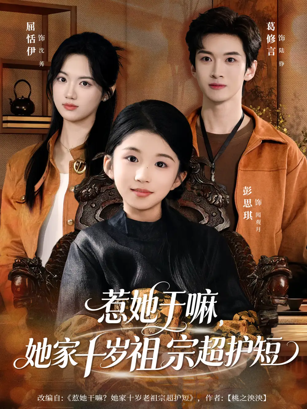 《惹她干嘛，她家十岁祖宗超护短（80集）葛修言＆屈恬伊》短剧全集免费在线看