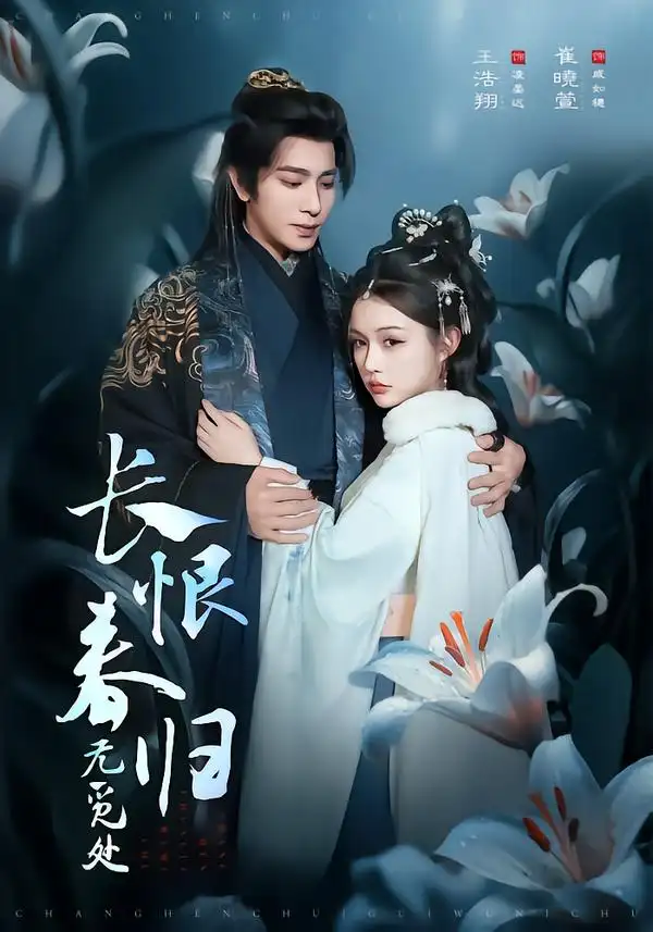 《长恨春归无觅处（71集）崔晓萱&王浩翔》短剧全集免费在线看