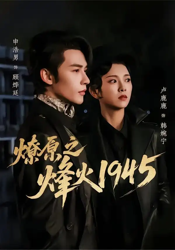 《燎原之烽火1945（73集）申浩男＆卢鹿鹿》短剧全集免费在线看