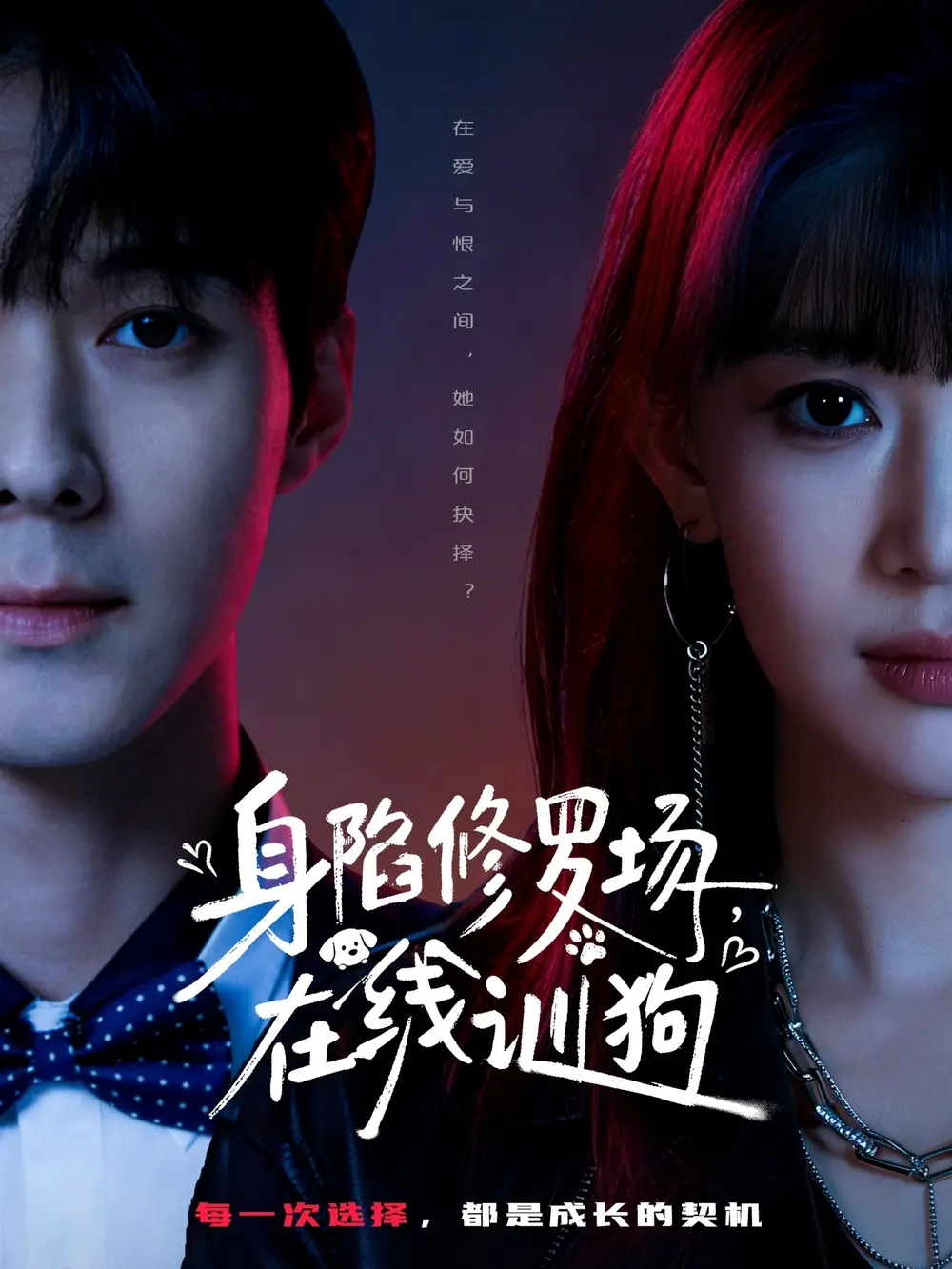 《身陷修罗场，在线训狗（81集）李佳明＆成梓宁》短剧全集免费在线看