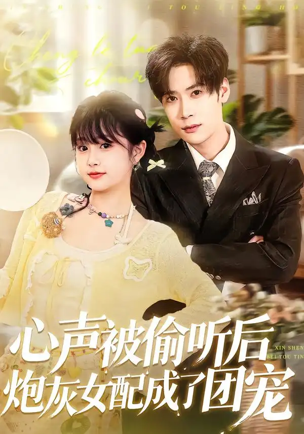《心声被偷听后炮灰女配成了团宠（87集）胡金池＆何宇涵》短剧全集免费在线看