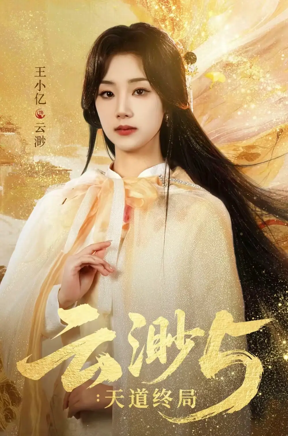 《云渺5：天道终局（78集）王小亿＆蓝博＆薛滨弘＆郭静》短剧全集免费在线看