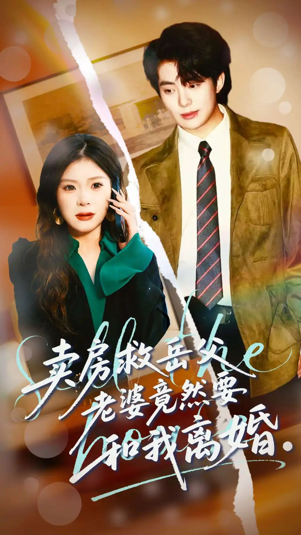 《卖房救岳父，老婆竟然要和我离婚（66集）孔雯雯＆赵宏甲》短剧全集免费在线看