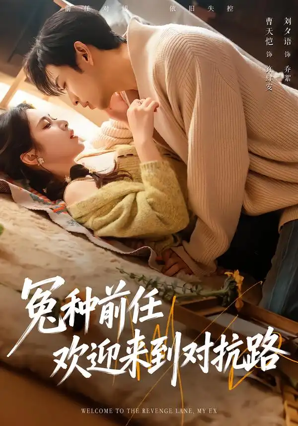 《冤种前任欢迎来到对抗路（70集）曹天恺＆刘夕语》短剧全集免费在线看