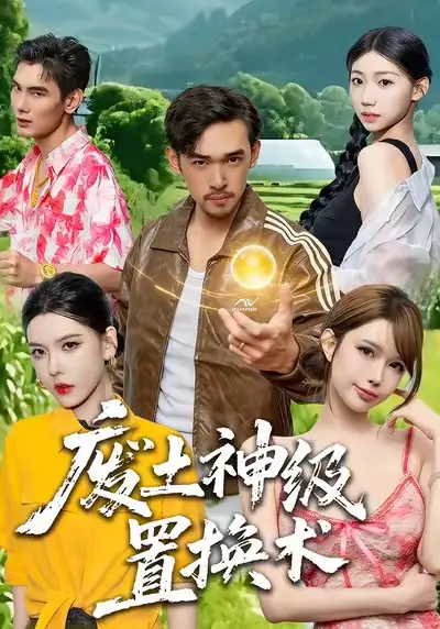 《废土神级置换术（52集）梅莉》短剧全集免费在线看