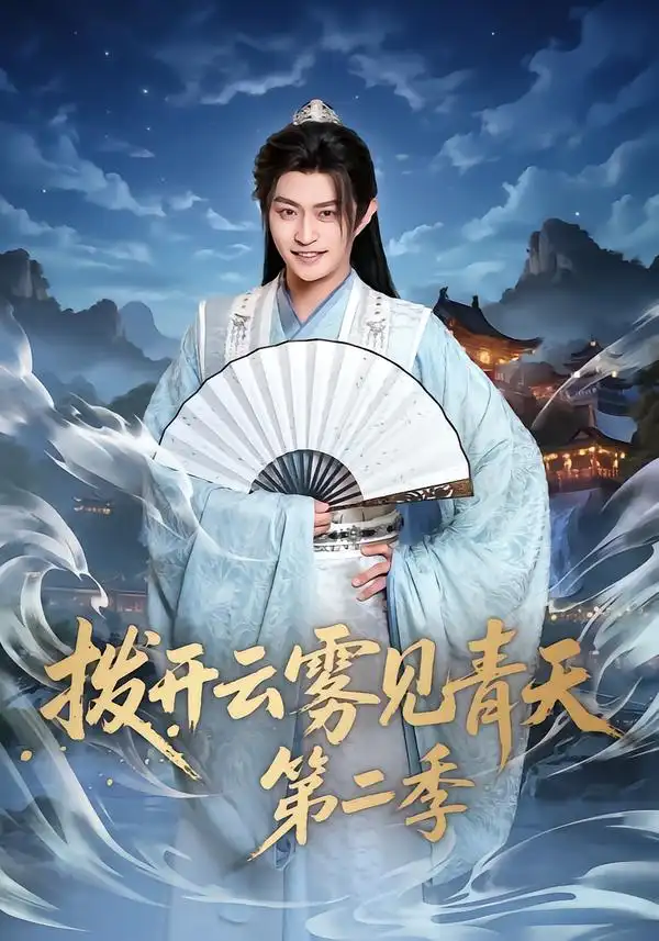 《拨开云雾见青天第二季（180集）李钊&马瑞泽》短剧全集免费在线看