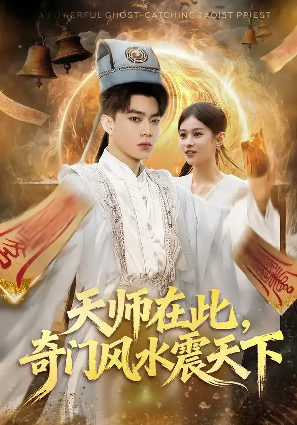 《天师在此，奇门风水震天下（75集）李坤怡&张峻维》短剧全集免费在线看