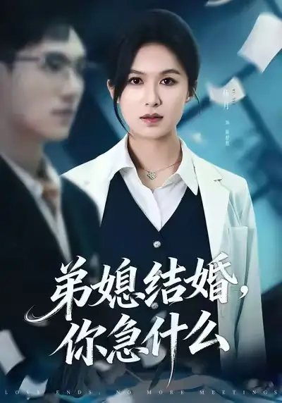 《弟媳结婚你急什么（42集）周诚＆伍月》短剧全集免费在线看