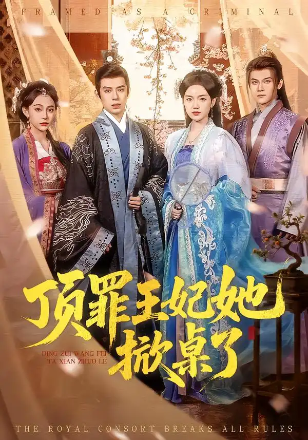 《顶罪王妃她掀桌了（90集）陈墁柯＆刘六六》短剧全集免费在线看