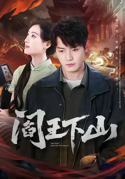 《阎王下山（74集）李文瑞＆朱旻昕》短剧全集免费在线看