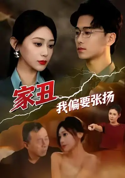 《家丑我偏要张扬（81集）张涵箐＆郝宇＆小起》短剧全集免费在线看