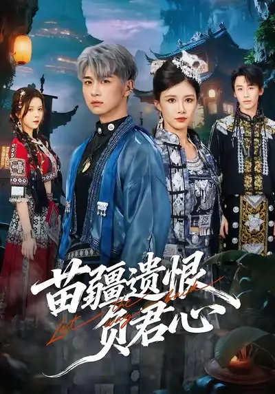 《苗疆遗恨负君心（60集）苏弋涵＆陈柄希》短剧全集免费在线看