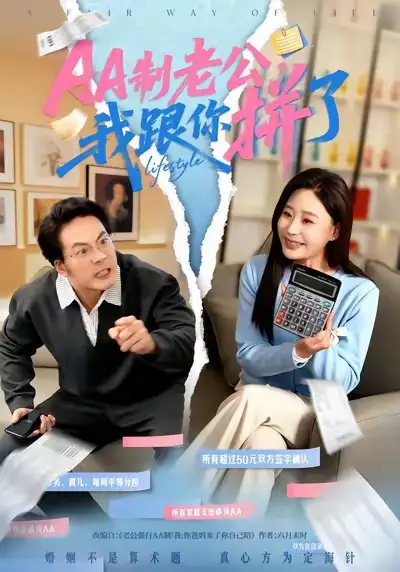 《AA制老公我跟你拼了（63集）关一夫＆陈雪菲》短剧全集免费在线看